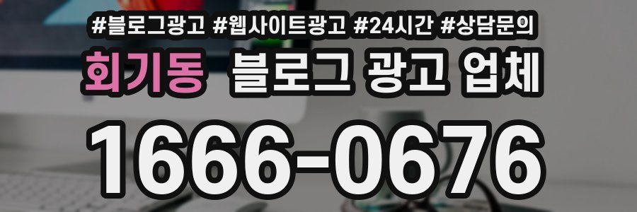 회기동 블로그 광고 업체
