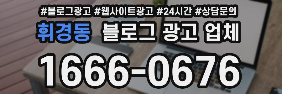 휘경동 블로그 광고 업체