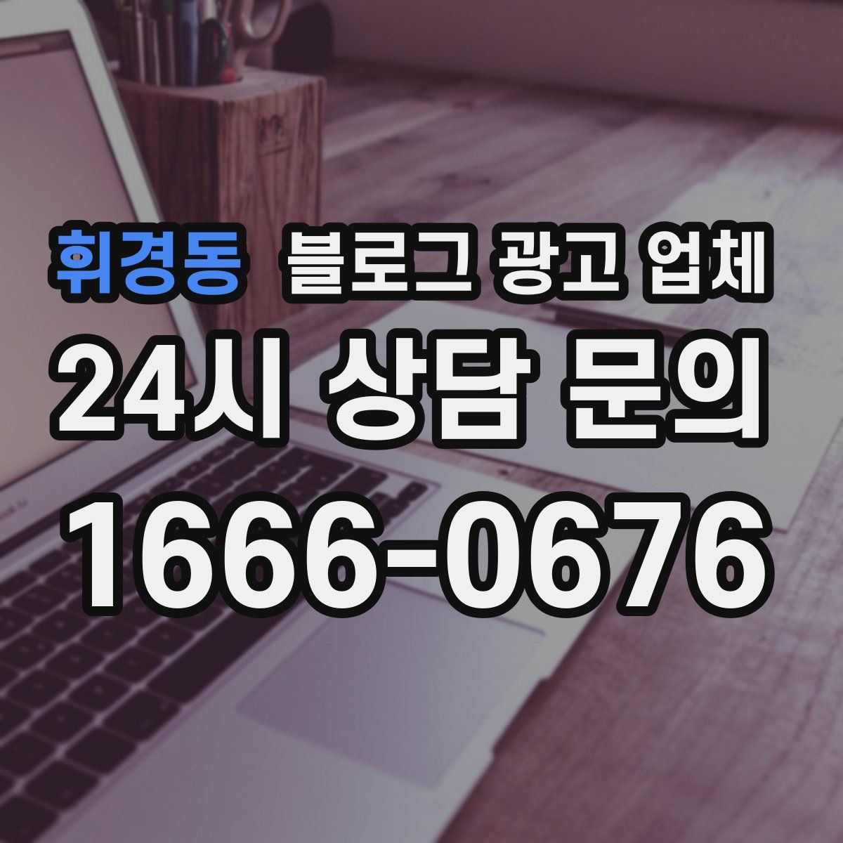 휘경동 블로그 광고 업체