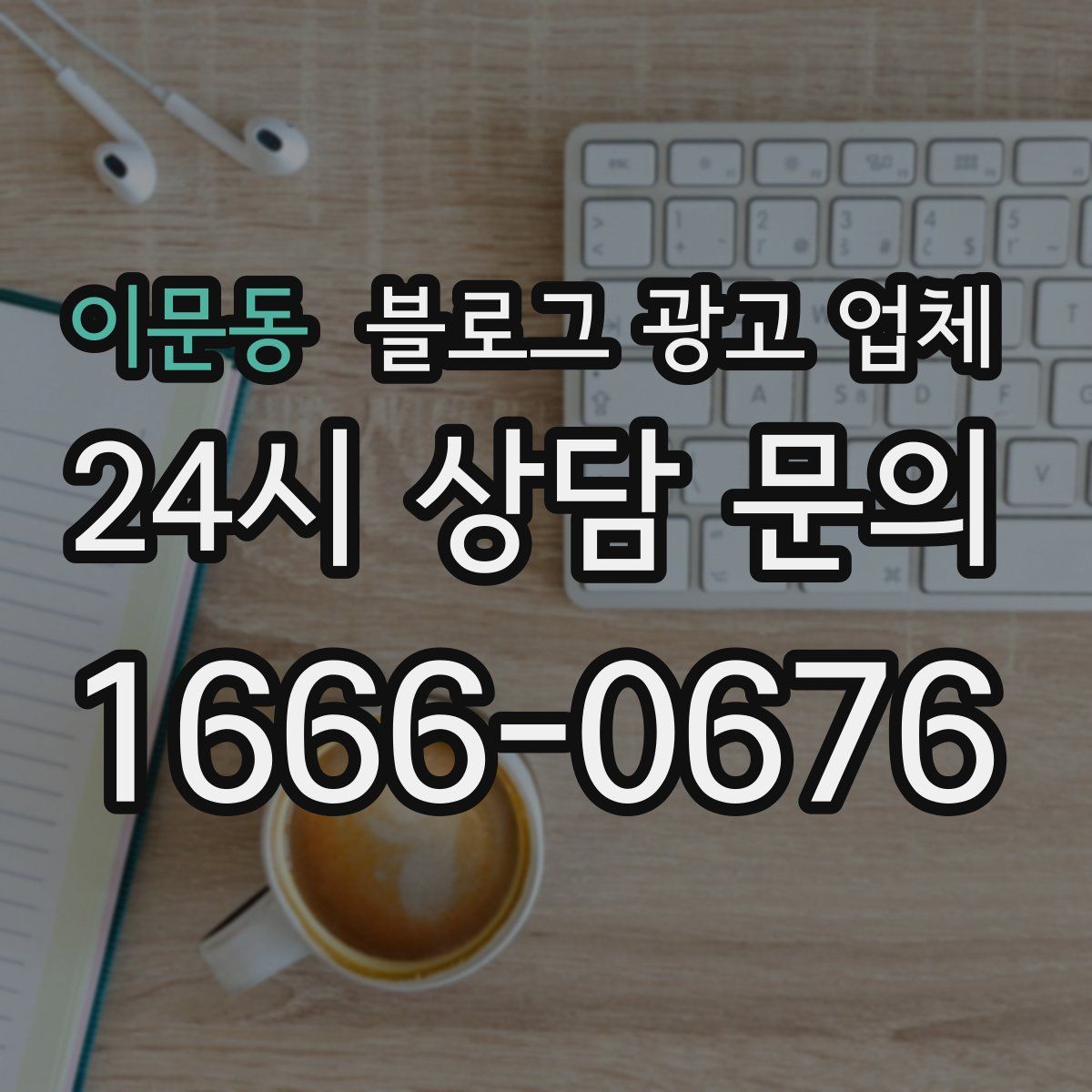 이문동 블로그 광고 업체