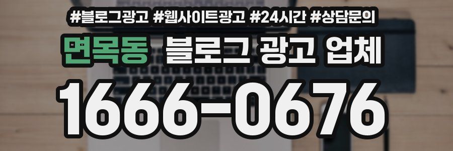 면목동 블로그 광고 업체