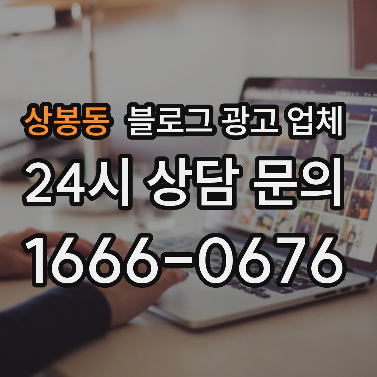 상봉동 블로그 광고 업체