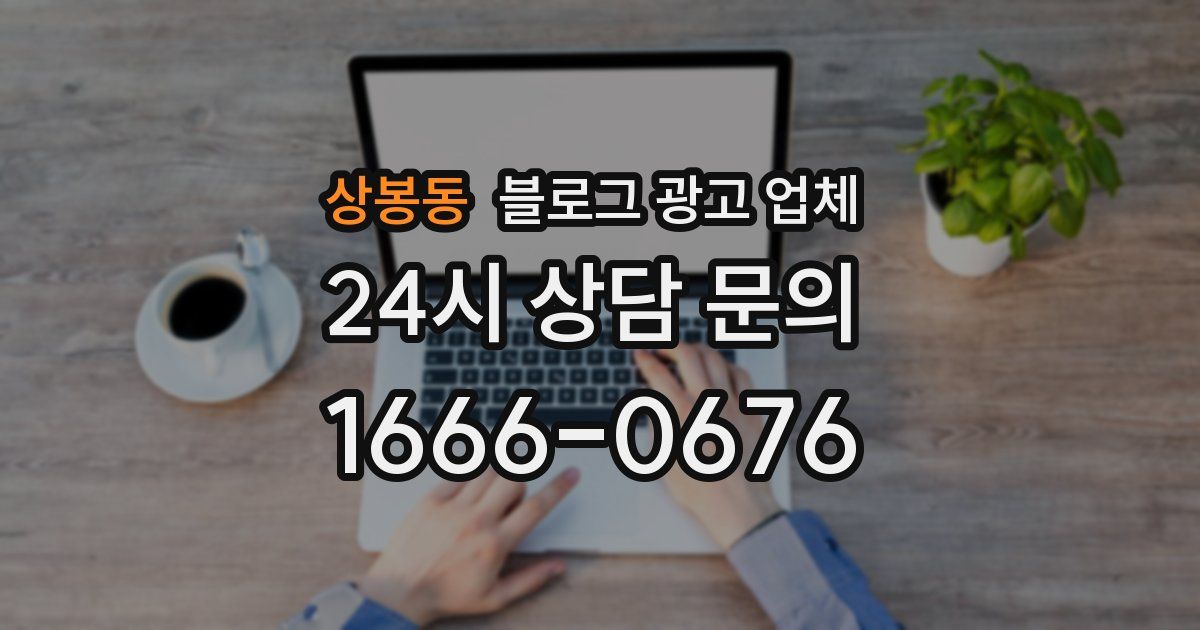 상봉동 블로그 광고 업체