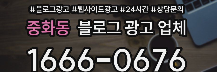 중화동 블로그 광고 업체