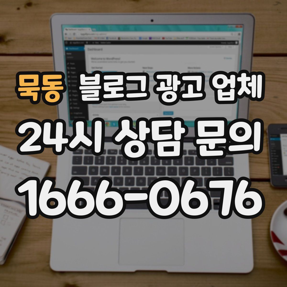 묵동 블로그 광고 업체