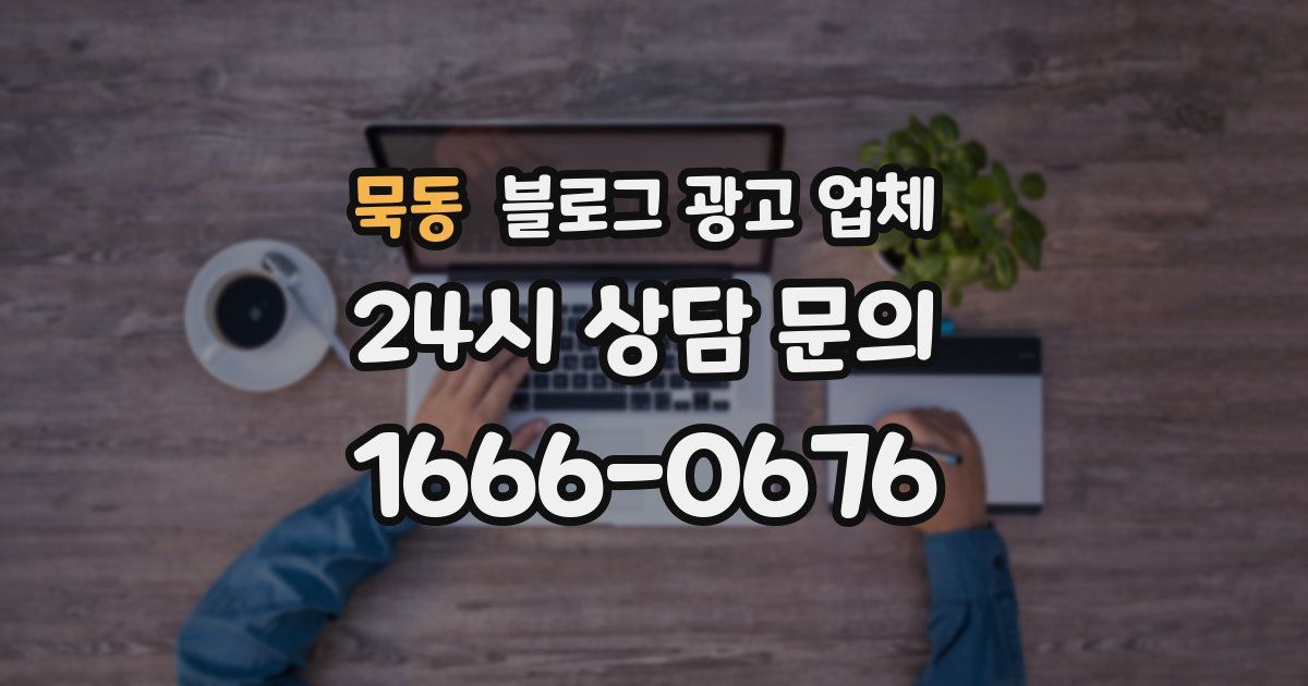묵동 블로그 광고 업체