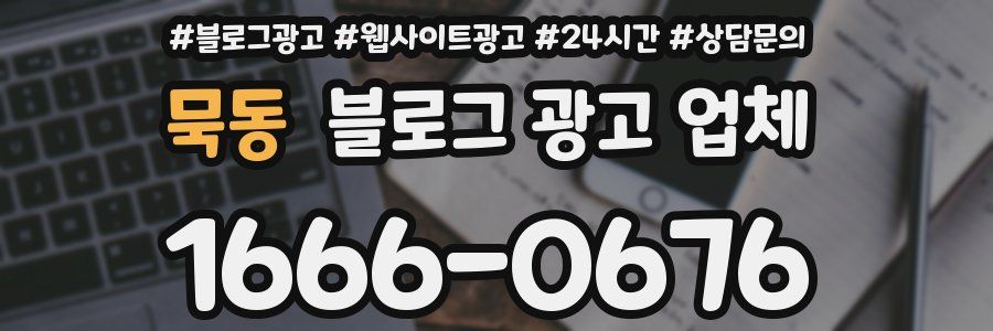 묵동 블로그 광고 업체