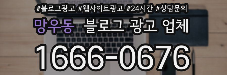 망우동 블로그 광고 업체