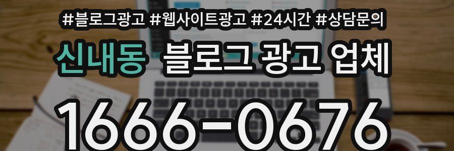 신내동 블로그 광고 업체