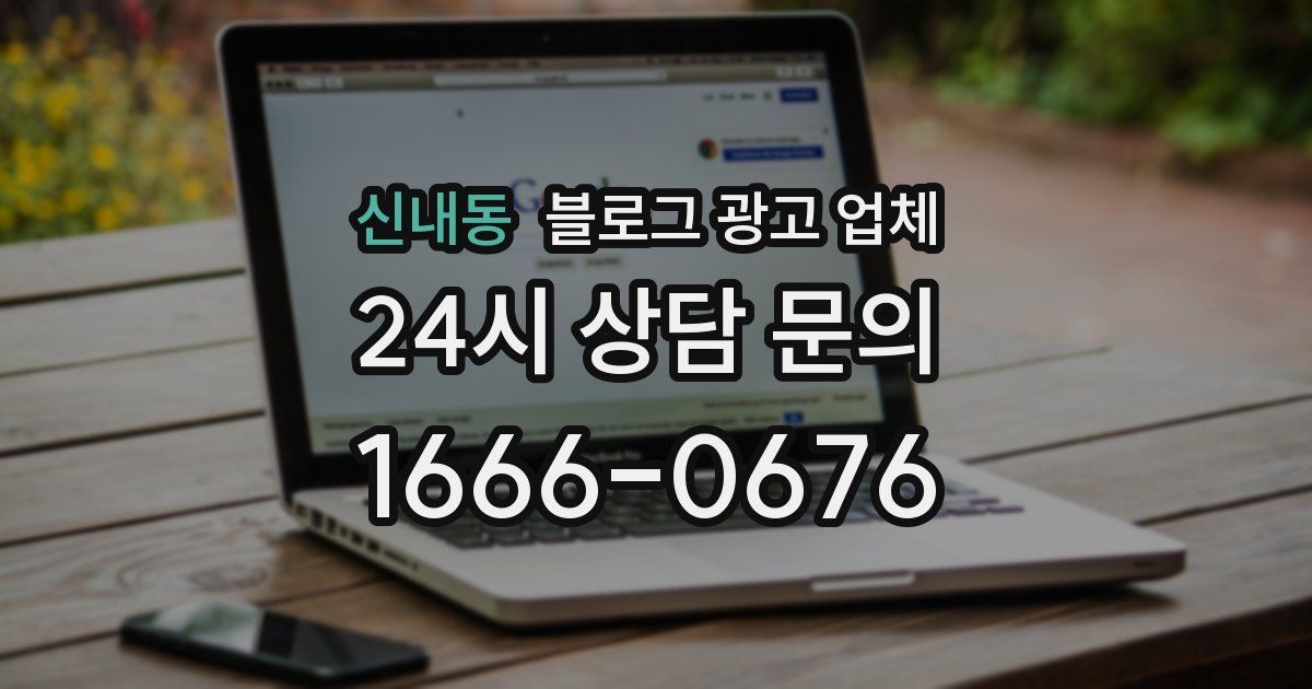 신내동 블로그 광고 업체