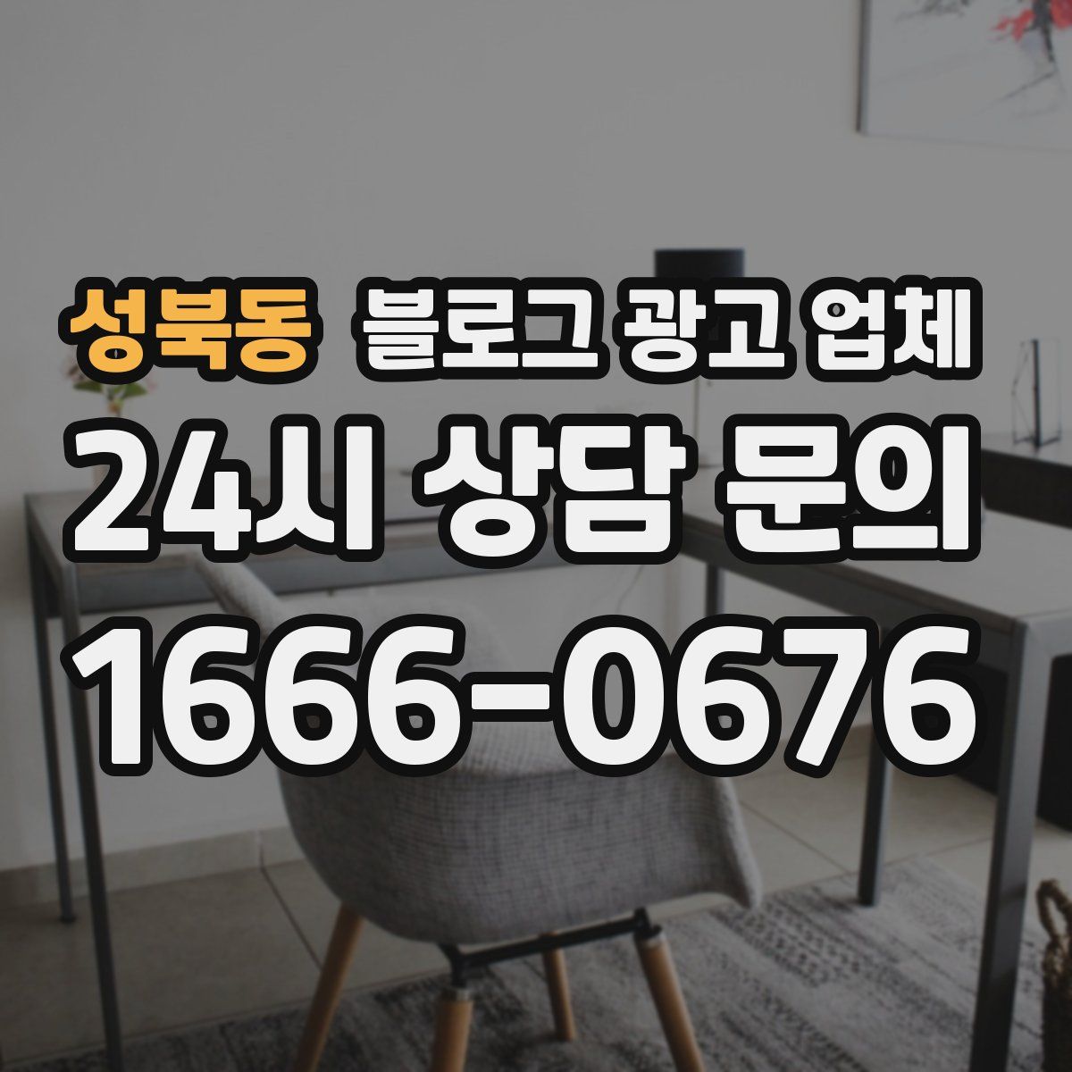성북동 블로그 광고 업체
