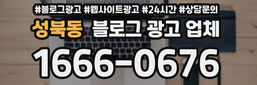 성북동 블로그 광고 업체