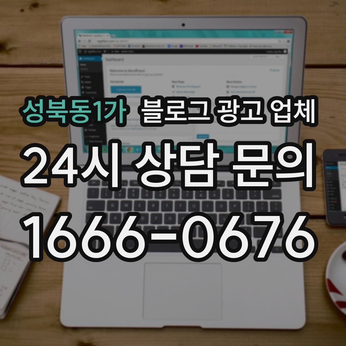 성북동1가 블로그 광고 업체