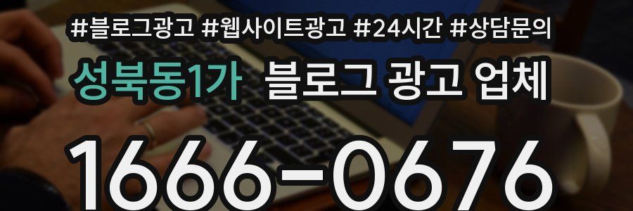 성북동1가 블로그 광고 업체