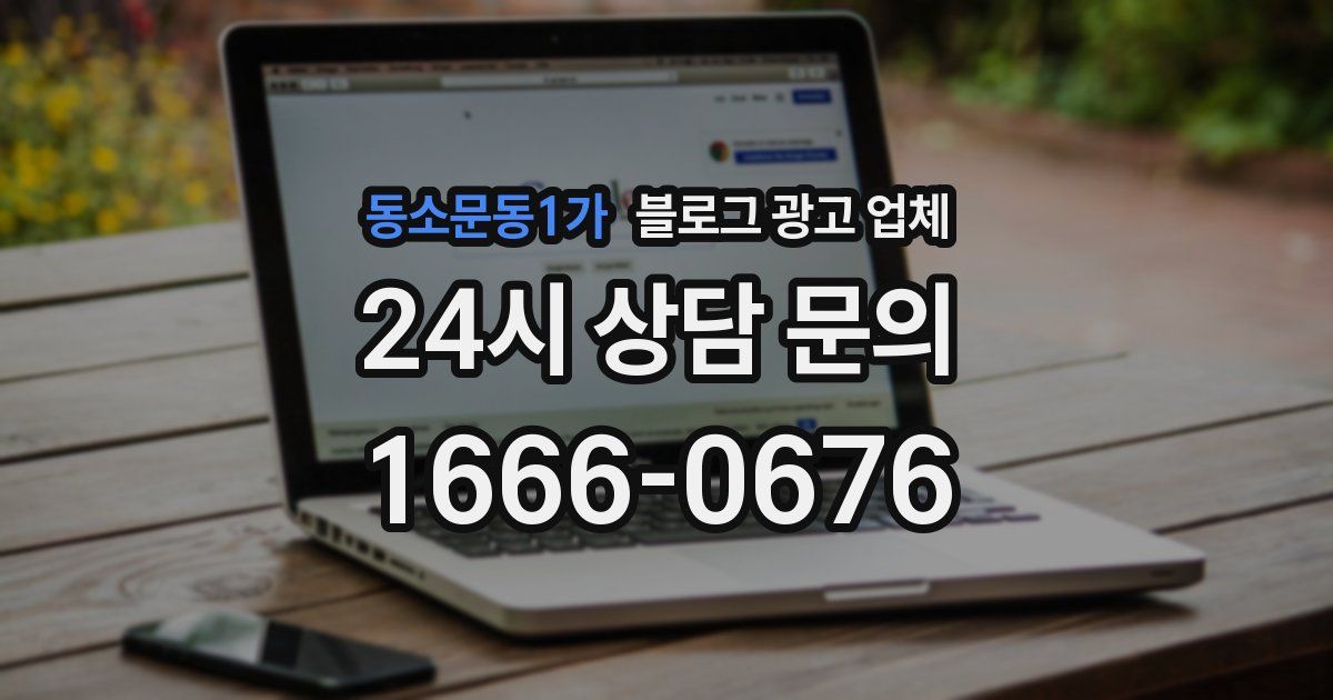 동소문동1가 블로그 광고 업체