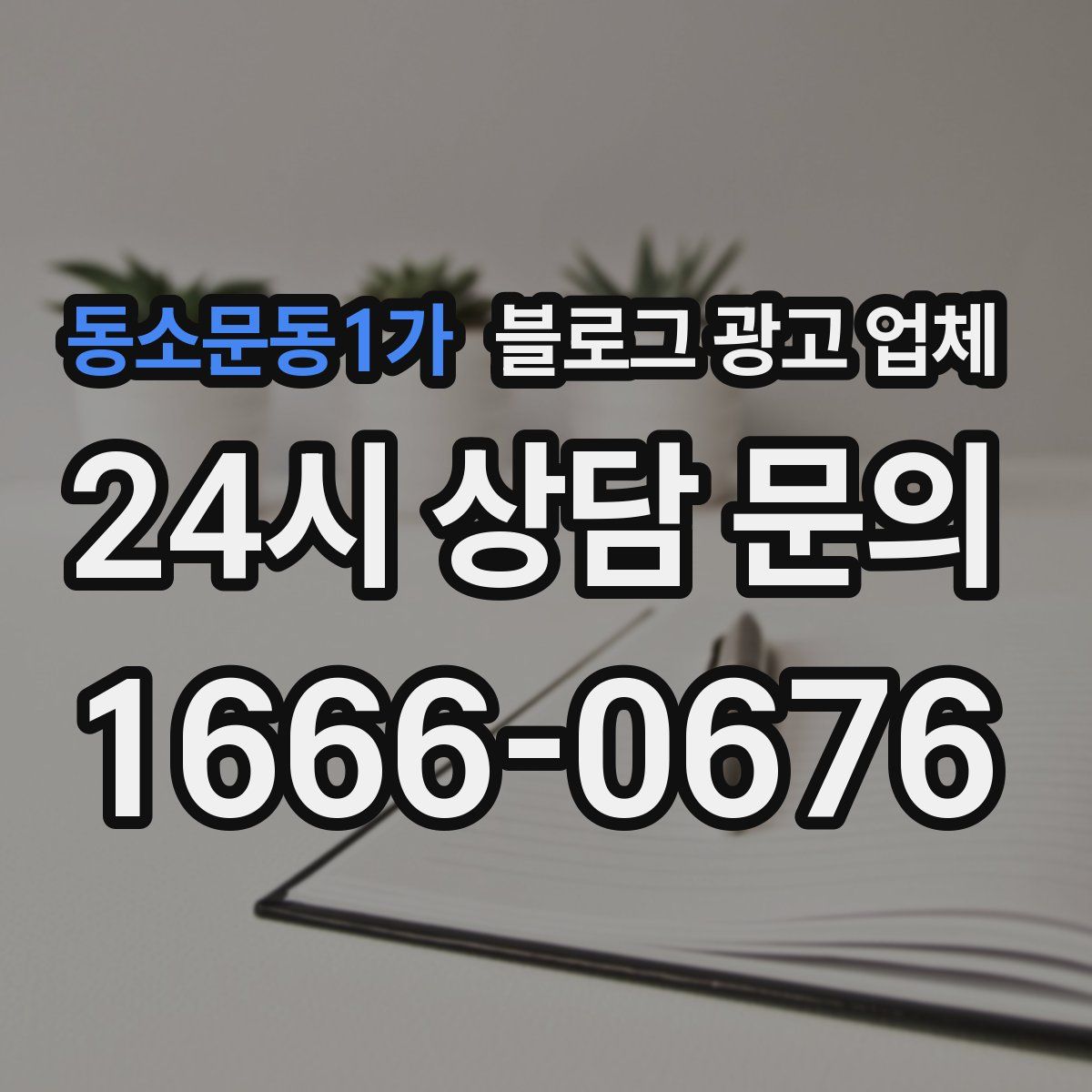 동소문동1가 블로그 광고 업체