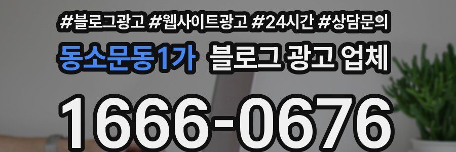 동소문동1가 블로그 광고 업체