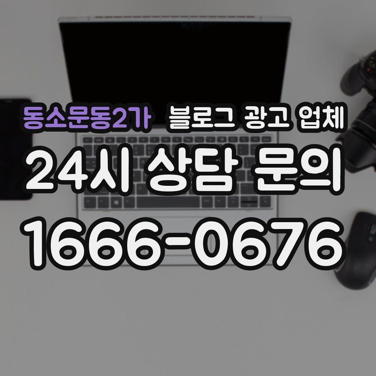 동소문동2가 블로그 광고 업체