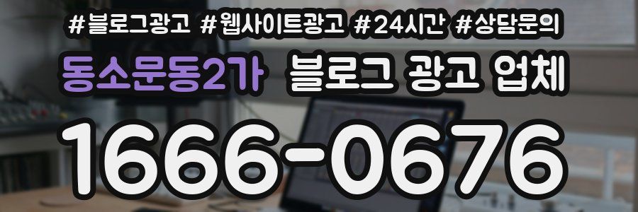 동소문동2가 블로그 광고 업체