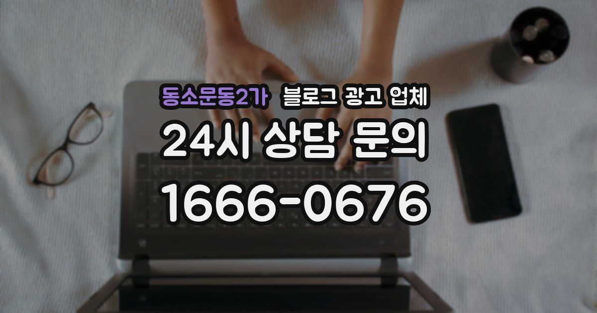 동소문동2가 블로그 광고 업체