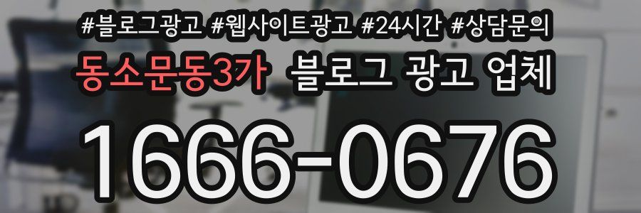 동소문동3가 블로그 광고 업체