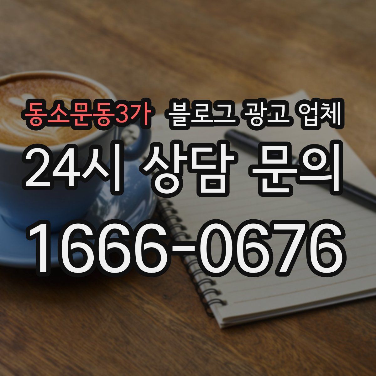 동소문동3가 블로그 광고 업체