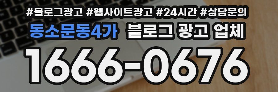 동소문동4가 블로그 광고 업체