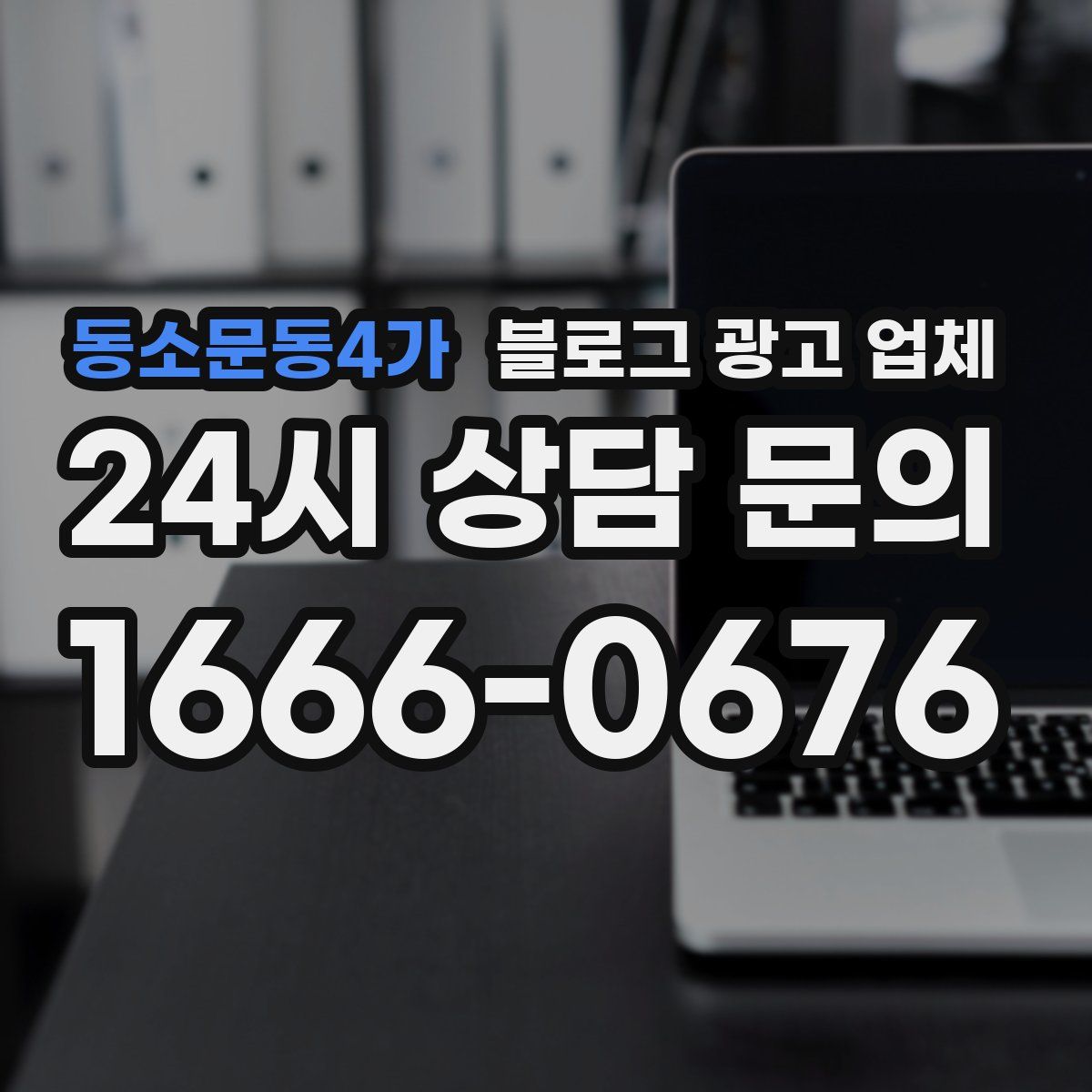 동소문동4가 블로그 광고 업체
