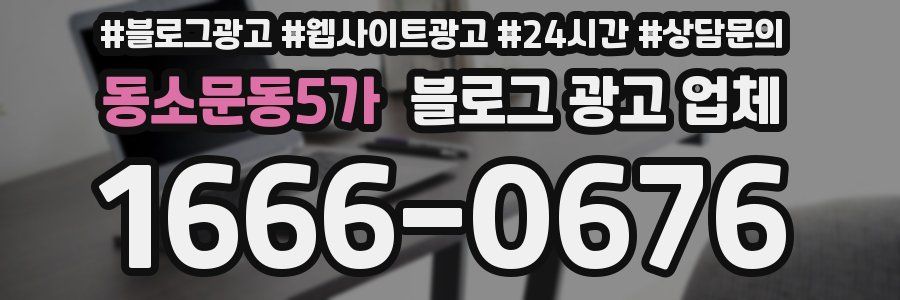 동소문동5가 블로그 광고 업체