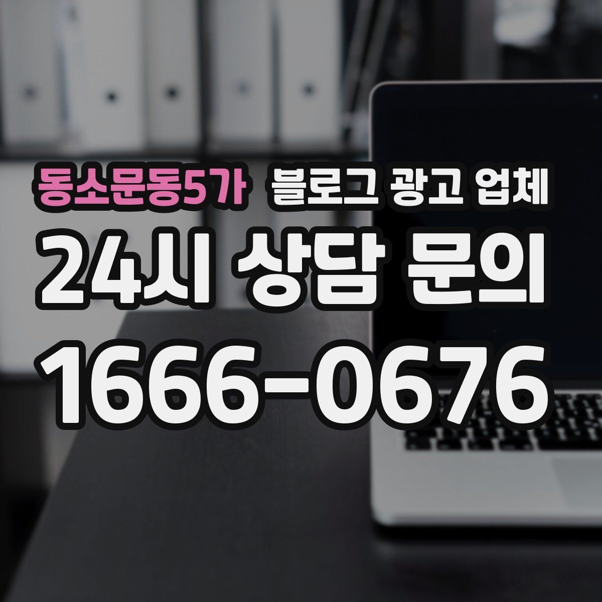 동소문동5가 블로그 광고 업체