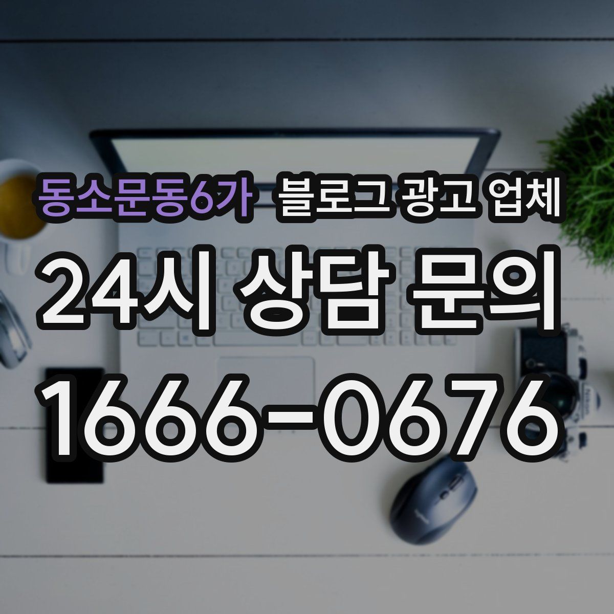 동소문동6가 블로그 광고 업체