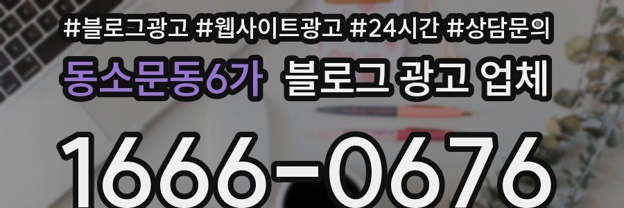 동소문동6가 블로그 광고 업체