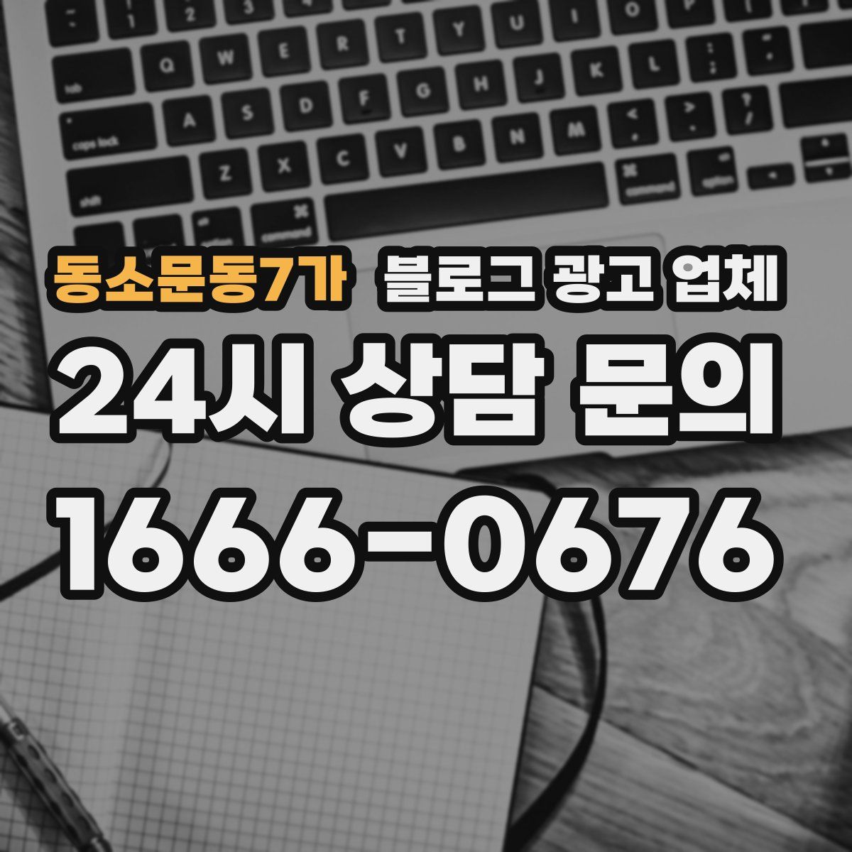 동소문동7가 블로그 광고 업체