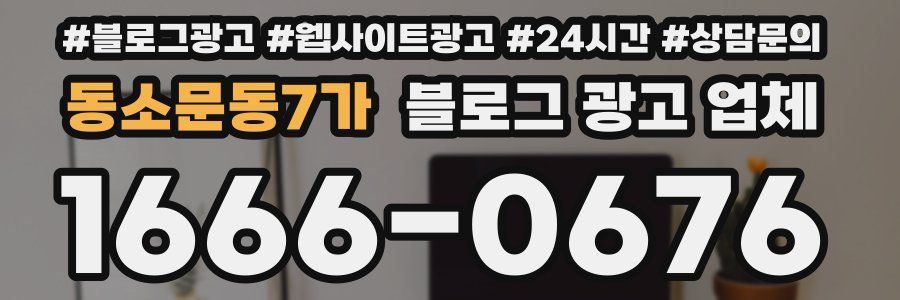 동소문동7가 블로그 광고 업체