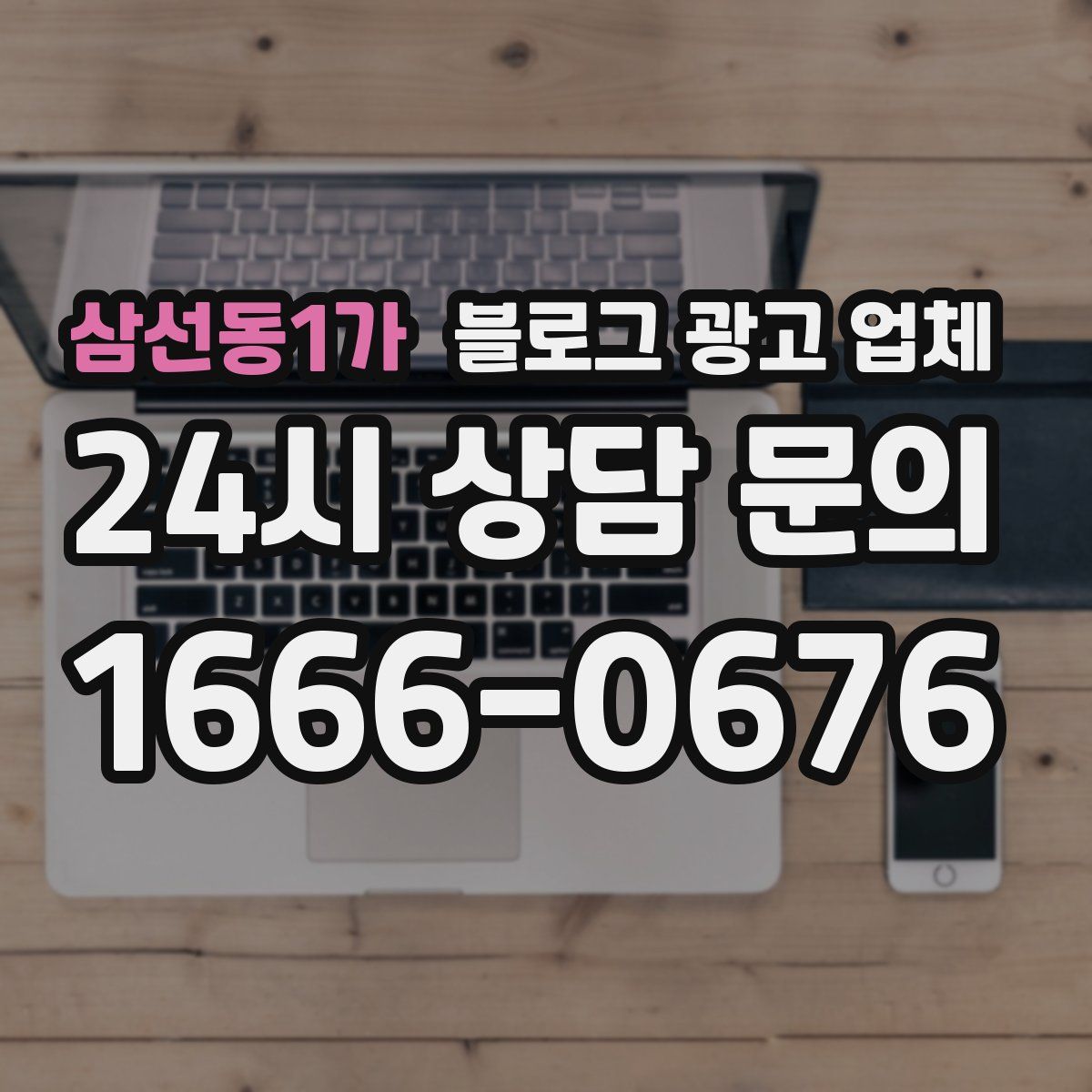 삼선동1가 블로그 광고 업체