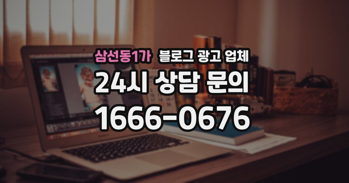 삼선동1가 블로그 광고 업체