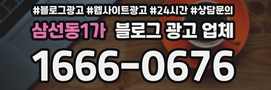 삼선동1가 블로그 광고 업체
