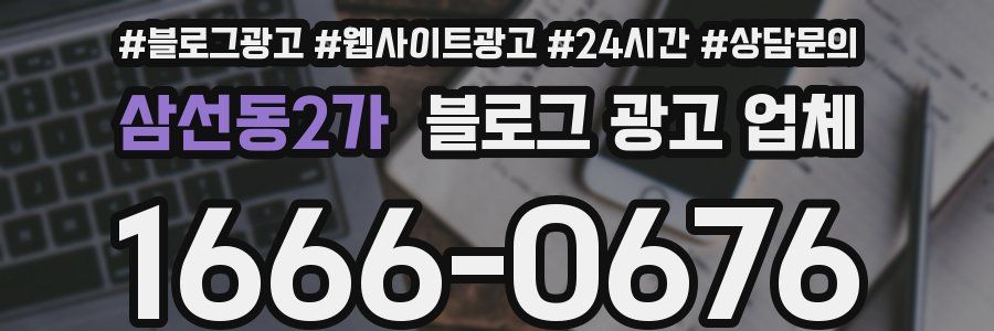 삼선동2가 블로그 광고 업체
