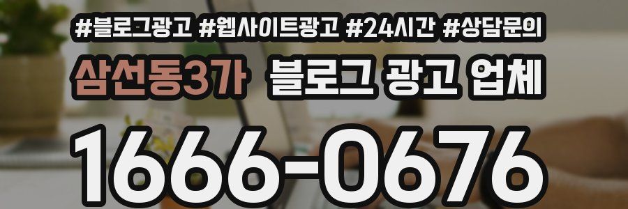 삼선동3가 블로그 광고 업체