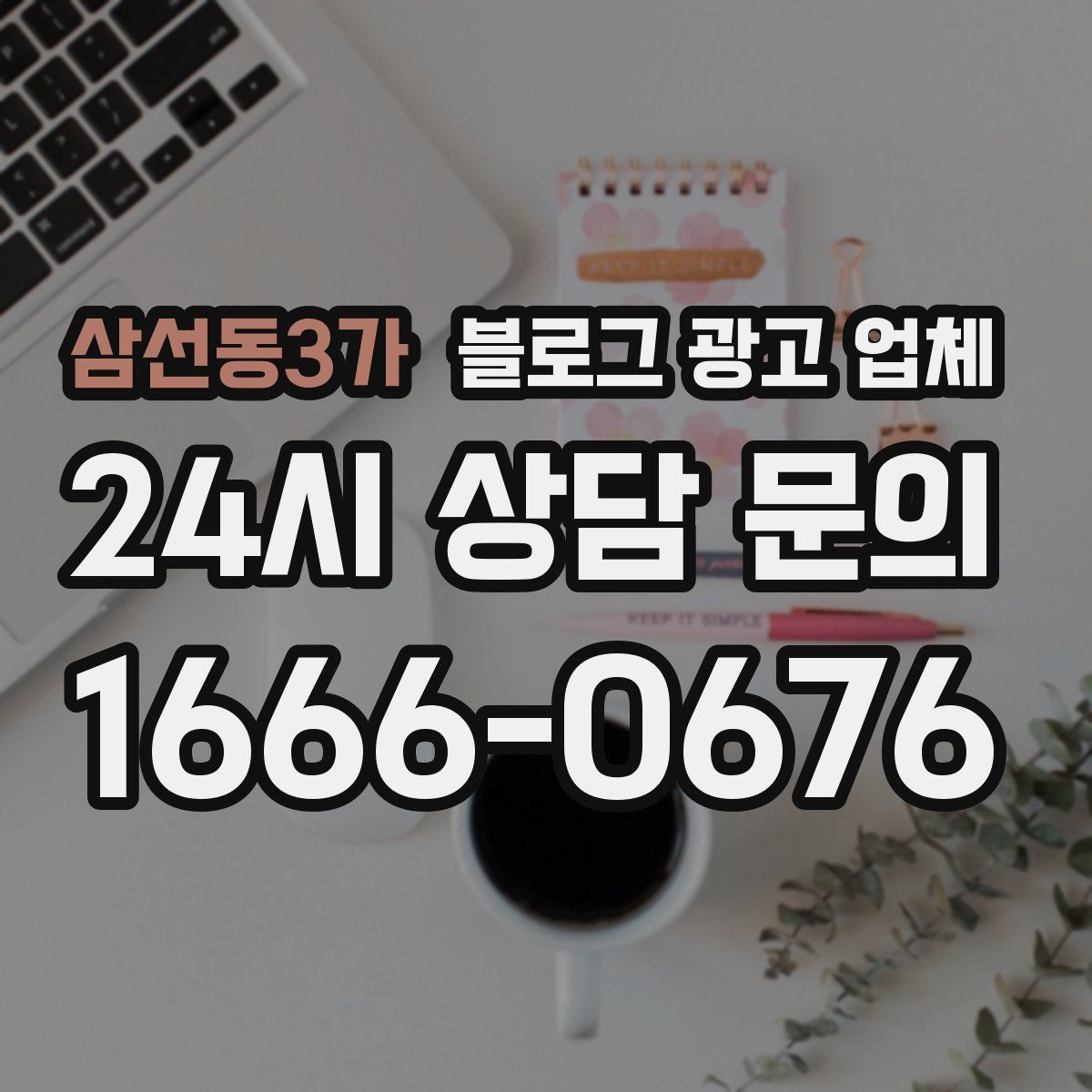 삼선동3가 블로그 광고 업체