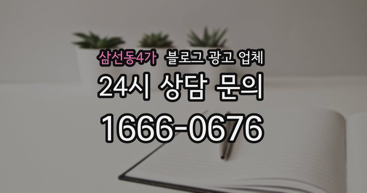 삼선동4가 블로그 광고 업체