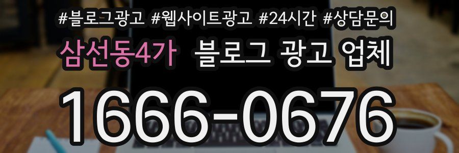 삼선동4가 블로그 광고 업체