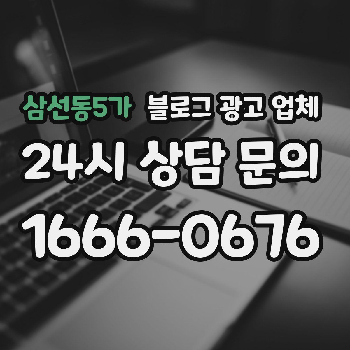 삼선동5가 블로그 광고 업체