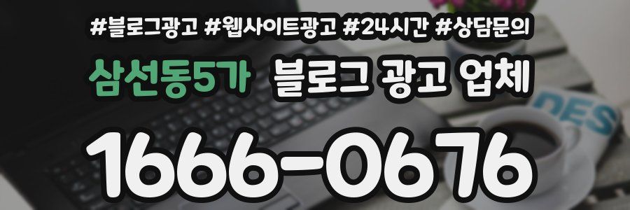 삼선동5가 블로그 광고 업체