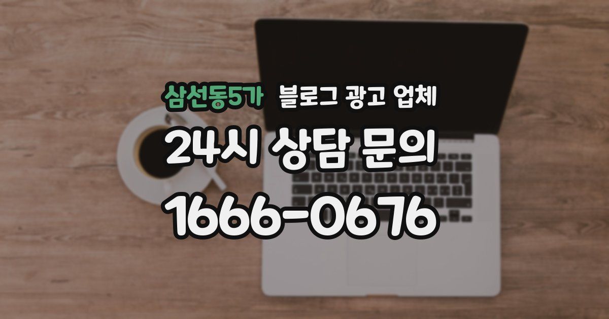 삼선동5가 블로그 광고 업체