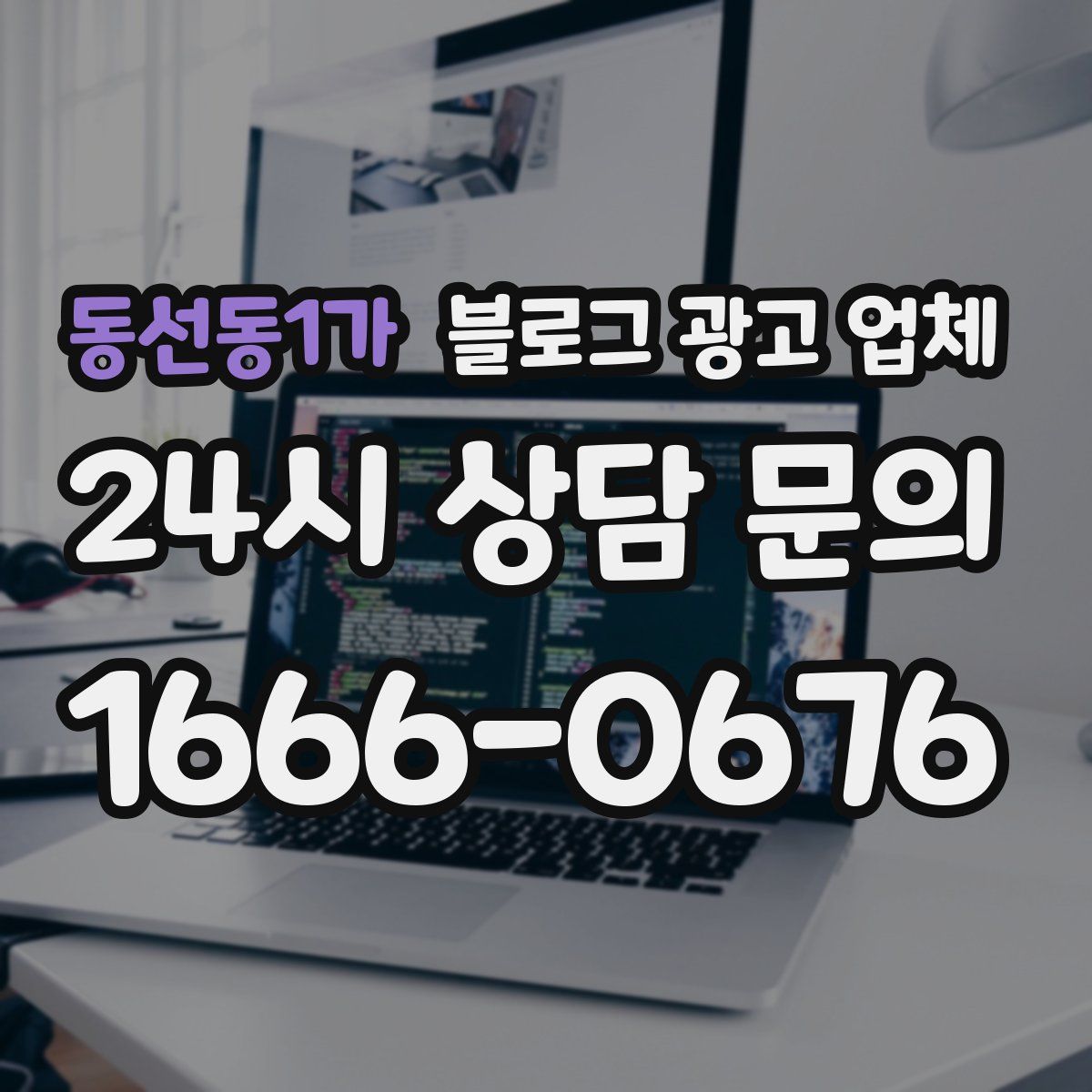 동선동1가 블로그 광고 업체