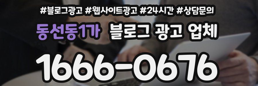 동선동1가 블로그 광고 업체