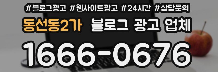 동선동2가 블로그 광고 업체