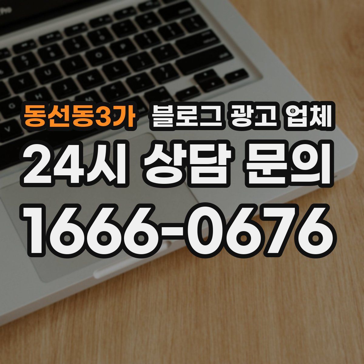 동선동3가 블로그 광고 업체