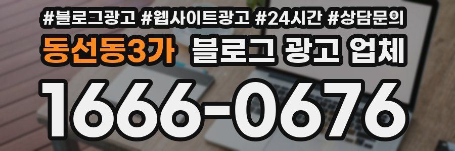 동선동3가 블로그 광고 업체